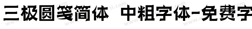 三极圆笺简体 中粗字体字体转换